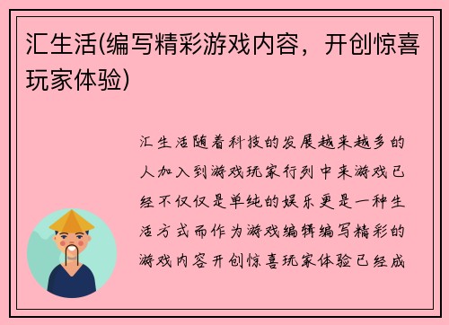 汇生活(编写精彩游戏内容，开创惊喜玩家体验)