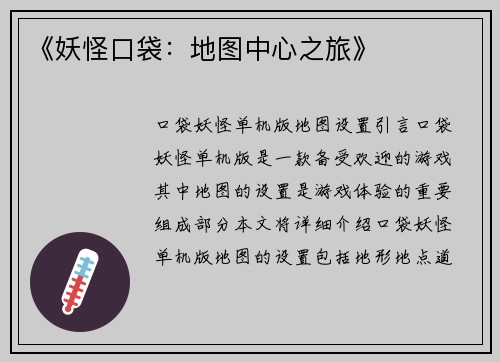 《妖怪口袋：地图中心之旅》