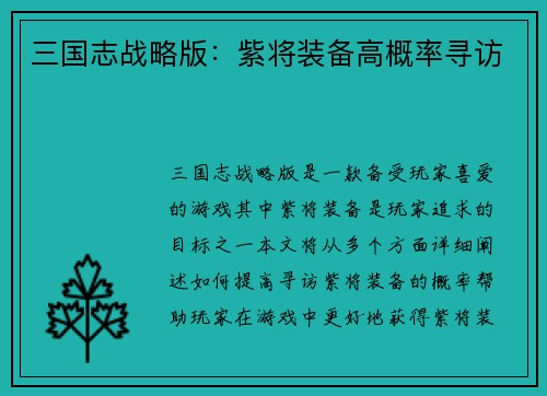 三国志战略版：紫将装备高概率寻访