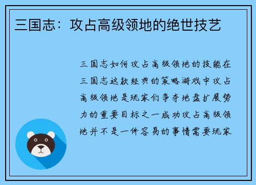 三国志：攻占高级领地的绝世技艺