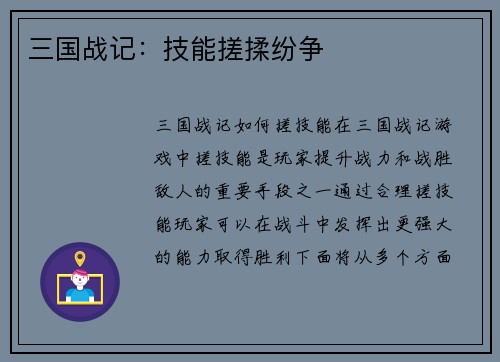 三国战记：技能搓揉纷争