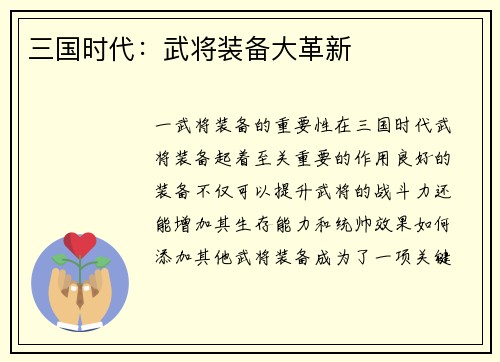 三国时代：武将装备大革新