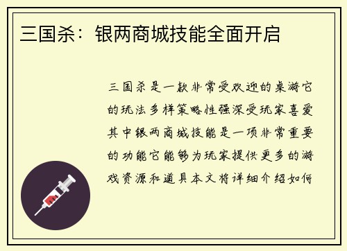 三国杀：银两商城技能全面开启
