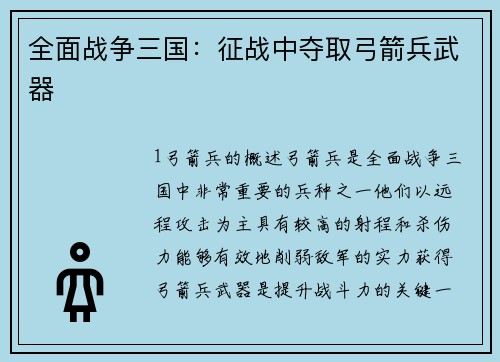 全面战争三国：征战中夺取弓箭兵武器