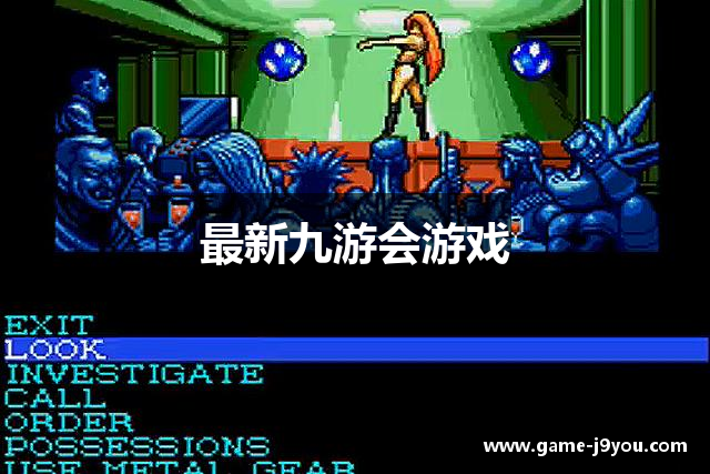 最新九游会游戏